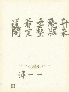 道爷要飞升笔趣阁完整版未删减封面