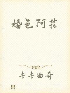 婚色阿花