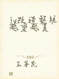 jy改造系统人越变越美