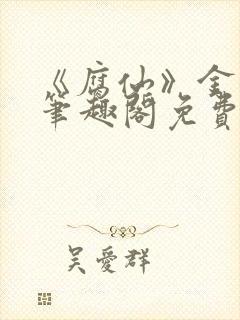 《腐仙》金银花笔趣阁免费阅读封面