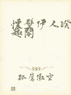 怀璧伊人睽睽笔趣阁封面