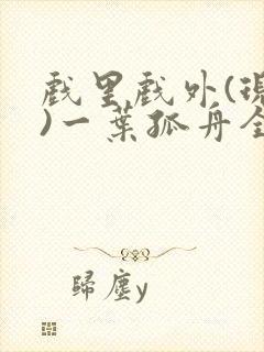 戏里戏外(现场)一叶孤舟全文免费阅读