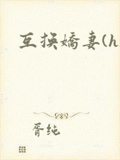互换娇妻(h)