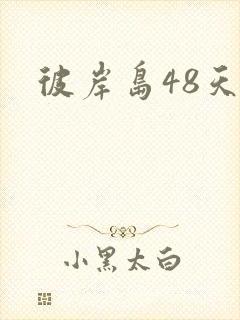 彼岸岛48天后