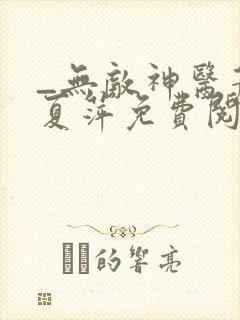 _无敌神医萧轩夏萍免费阅读