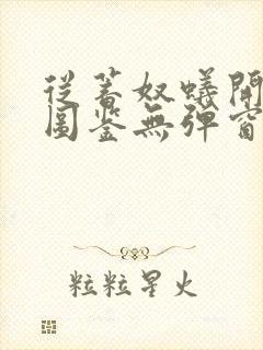 从蓄奴蚁开始肝图鉴无弹窗笔趣阁