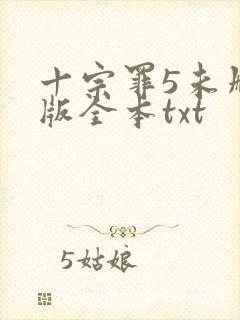 十宗罪5未删减版全本txt