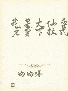 我是大仙尊漫画免费下拉式六漫画