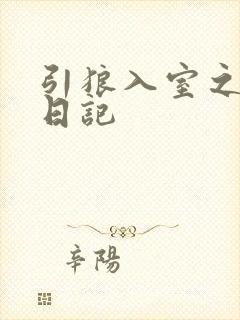 引狼入室之收养日记