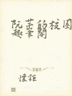 阮芊的校园生活趣笔阁