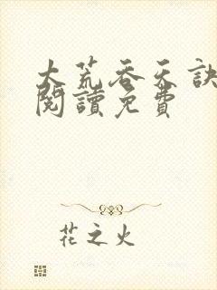 太荒吞天诀全文阅读免费封面