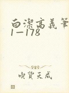 白洁高义笔趣阁1—178