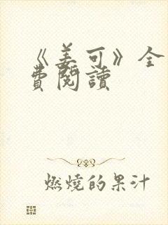 《姜可》全文免费阅读