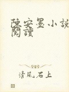 陈安墨小说免费阅读