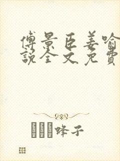 傅景臣姜喻曼小说全文免费阅读