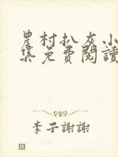 农村扒灰小说全集免费阅读