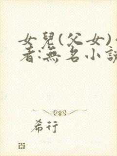 女儿(父女)作者:无名小说封面