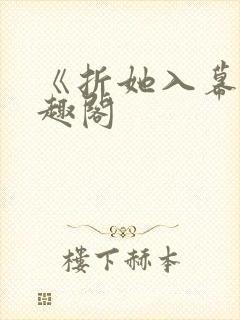 《折她入幕》笔趣阁