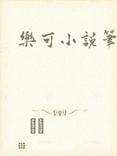 乐可小说笔趣阁