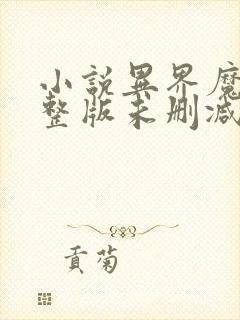 小说异界魔武完整版未删减小说