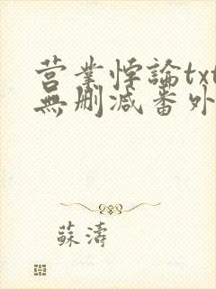 营业悖论txt无删减番外封面