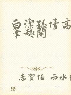 白洁孙倩高义 笔趣阁封面