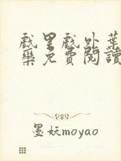 戏里戏外叶芙岑栾免费阅读