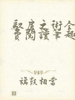 驭房之术全文免费阅读笔趣阁