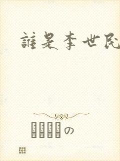 谁是李世民