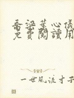 乔梁叶心仪全文免费阅读用