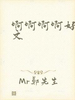 啊啊啊啊好爽h文