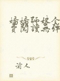 娇娇师娘全文免费阅读无弹窗笔趣阁