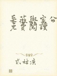 采薇与家公全文免费阅读