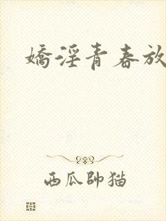 娇淫青春放纵封面