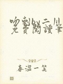 吻刺by二川川免费阅读笔趣阁