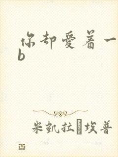 你却爱着一个sb