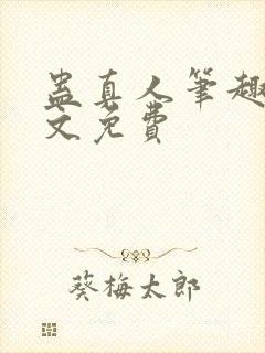 蛊真人笔趣阁全文免费封面