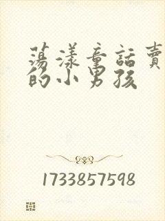 荡漾童话卖火柴的小男孩