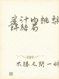 蜜汁肉桃梨煎雪饼结局封面