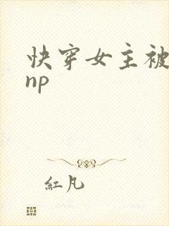 快穿女主被多人np