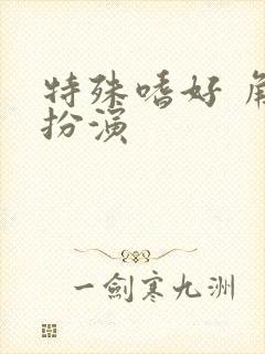 特殊嗜好 角色扮演