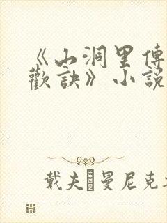 《山洞里传承合欢诀》小说封面