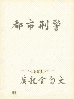 都市刑警