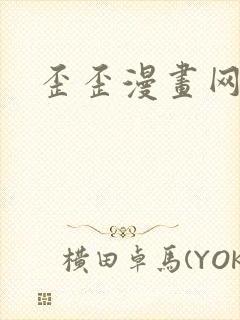 歪歪漫画网封面