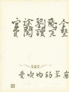 官途刘飞全文免费阅读完整版笔趣阁封面