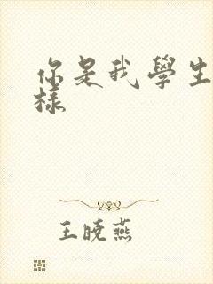 你是我学生又怎样
