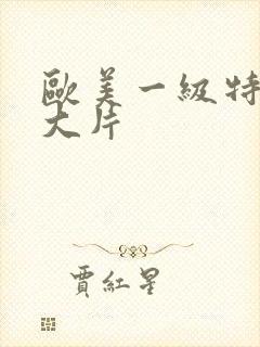 欧美一级特黄a大片封面