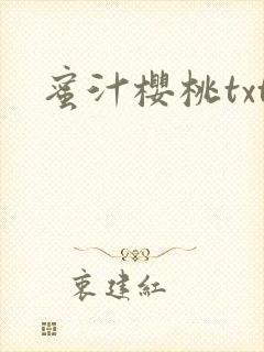 蜜汁樱桃txt封面