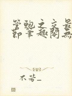 管鲍之交最新章节笔趣阁无弹窗