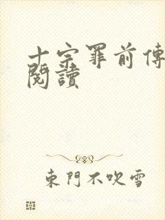 十宗罪前传在线阅读